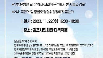 서울-김포 통합 윤명철 교수 초청 강연회... 11/22(수) 16시 김포시민회관 다목적홀