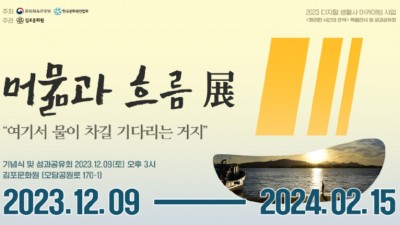 김포문화원, '김포 포구와 나루' 디지털 생활사 아카이빙 사업 성과공유 특별전... 12/9~2/15