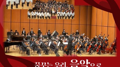 김포드림마루 오케스트라-통진빛누리 합창단의 협연... 12/9일 오후 4시 김포아트홀