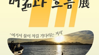 김포문화원, 김포 포구와 나루의 과거와 현재 '머묾과 흐름展' “여기서 물이 차길 기다리는 거지” 개최