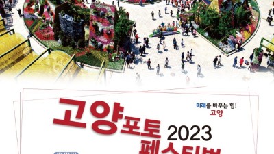 2023 고양 포토 페스티벌... 12/3까지 일산호수공원, 고양시 사진작가 300명 참여