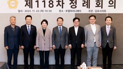 김포시의회, 경기도 중부권 7개 시의회 의장협 제118차 정례회 개최