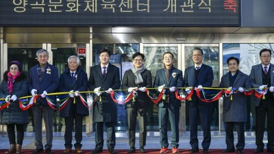 양곡문화체육센터 개관... “주민 스포츠 복지 공간 자리매김”