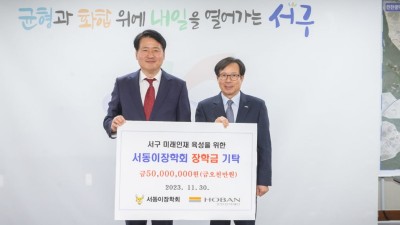 호반장학재단, 서동이장학회에 5천만원 장학금 기탁