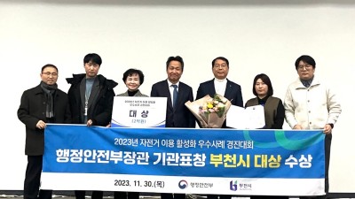 부천시, 자전거 이용 활성화 대회 ‘대상’... 경기도 최초 개인용이동장치(PM)·자전거 견인 시스템 구축 호평