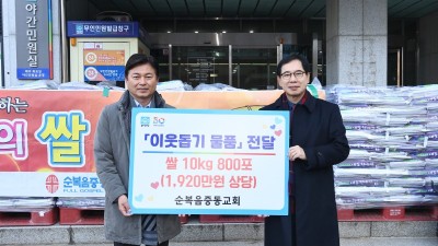 부천 순복음중동교회, 사랑의 쌀 800포 기부... 1000만 원 장학금도 전달 예정