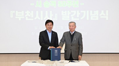 부천시, 승격 50년 역사 담은 <부천시사> <사진으로 보는 부천 50년> 발간