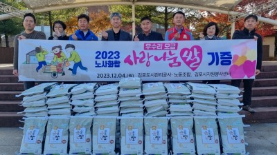 김포도시관리공사노동조합, 사랑나눔 쌀 1,000kg 기증