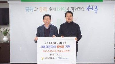 포스코인터내셔널, 서동이장학회에 3000만 원 장학금 기탁