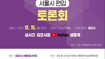 김포시, 서울 편입 토론회... 12/15 저녁 7시 사우동 김포아트홀