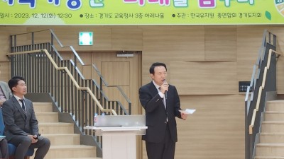 한국유치원총연합회 경기도지회, “지속가능한 미래를 꿈꾸며” 세미나 성황리에 진행