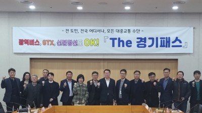 서울시 기후동행카드 확장에 다급해진 경기도... 31개 시군과 ‘The 경기패스’ 논의 원활한 사업 추진 협조 요청