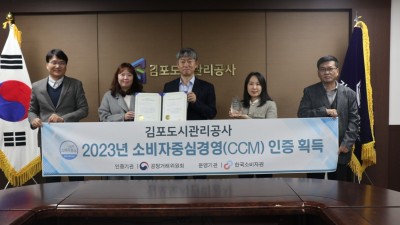 김포도시관리공사,공정거래위원회 ‘소비자중심경영(CCM)’ 인증획득