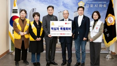 김포시의회, 2024년도 적십자 특별회비 전달