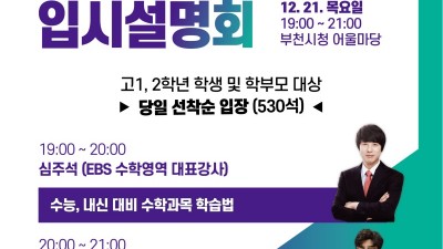 부천시, EBS 대표강사와 함께하는 입시설명회... 12/21 19시 부천시청