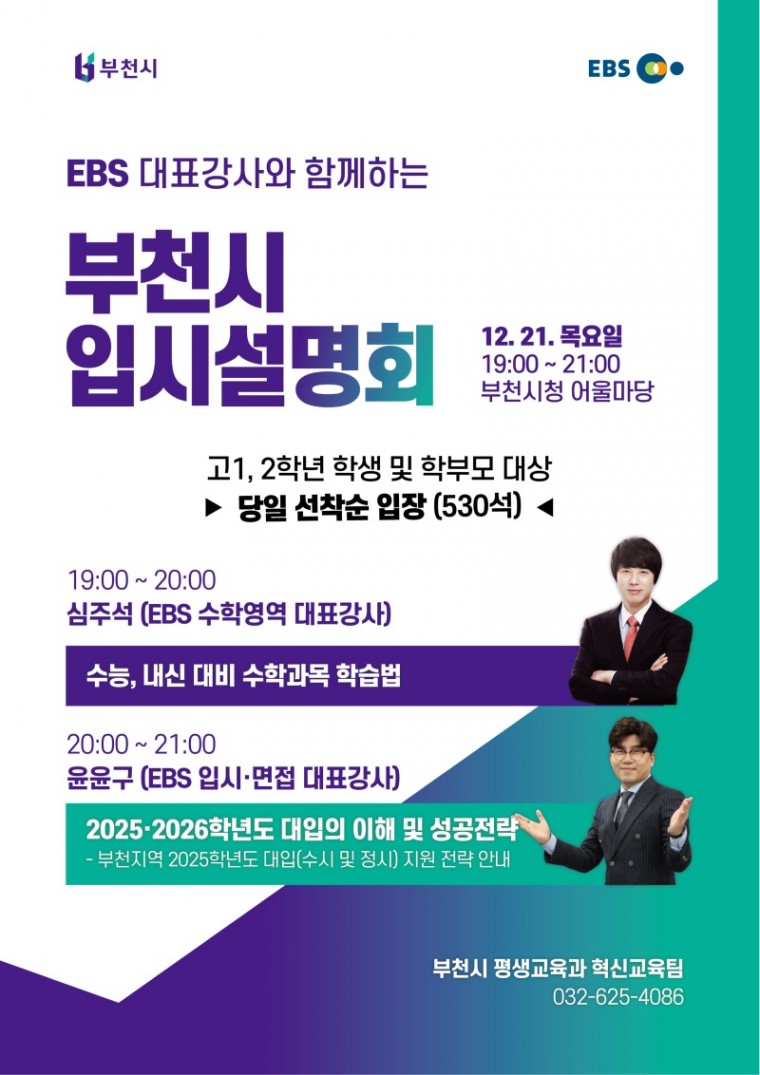 1. EBS 대표강사와 함께하는 입시설명회 포스터 (1).jpg