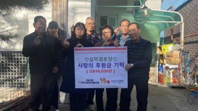 인천 서구 석남동 심덕경로당 어르신들, 폐지수집으로 모은 성금 81만 6,030원 이웃 위해 기부