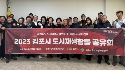 김포시, ‘2023년 도시재생 활동공유회’ 성료
