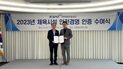 김포한강스포츠센터 안전경영인증 획득