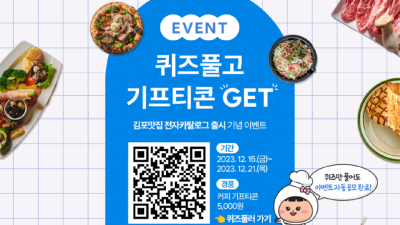 ‘김포맛집’ 전자카탈로그 출시 기념 이벤트