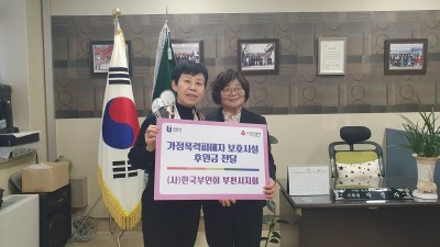 한국부인회 부천시지회, 부천시여성의쉼터에 후원금 50만 원 전달... 가정폭력 피해 여성과 자녀들 치료 및 회복 도움