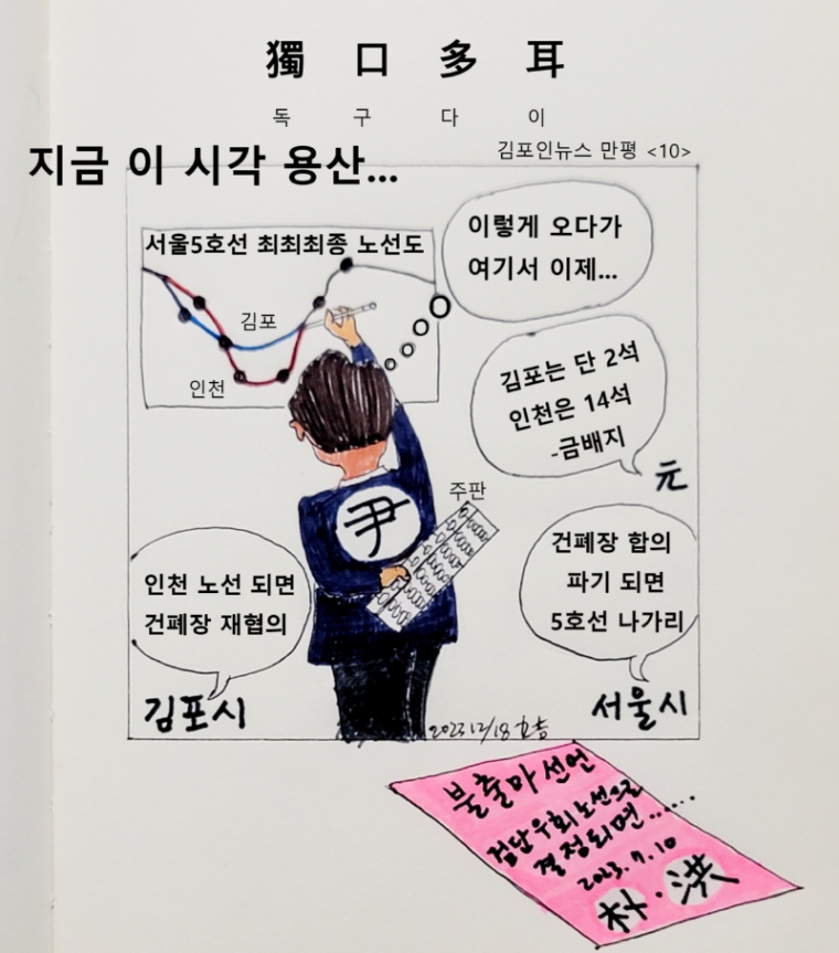 김포인뉴스 만평 지금 이시각 용산.png