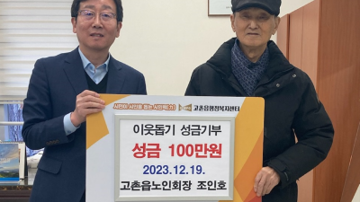 조인호 고촌읍 노인회장, 이웃사랑 성금 100만 원 기부