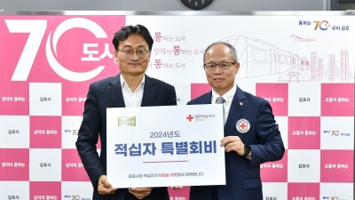 김포시, 2024년 적십자 특별회비 전달