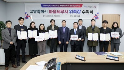 고양시, 전국 최고 세무 봉사조직 ‘마을세무사’ 40명 위촉