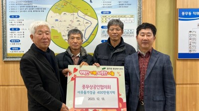 풍무동 상공인협의회, 이웃돕기 성금 400만 원 기탁