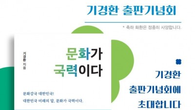 [총선-110] 기경환 후보, <문화가 국력이다> 출판기념회... 1/7 오후 4시 사우동 김포시민회관 3층 다목젹홀