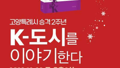 이동환 고양시장, <이동환의 K-도시 이야기> 출간 기념회... 12/23 킨텍스 제1전시장