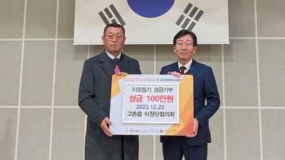 고촌읍 이장단협의회, 연말 성금 100만 원 기부