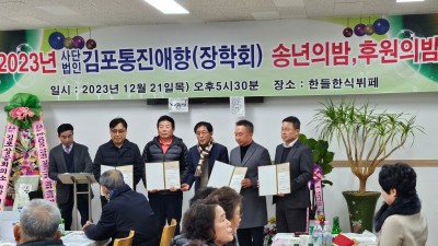 (사)김포통진애향회·장학회, 성금 1000만 원 통큰 기부