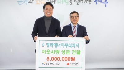 청라에너지, 인천 서구에 이웃돕기 성금 500만 원 전달