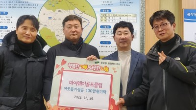 마이웨이 골프클럽 이웃돕기 성금 100만 원 기탁