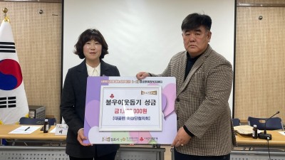 대곶면 이장단협의회, 사랑의 이웃돕기 성금 100만 원 기탁