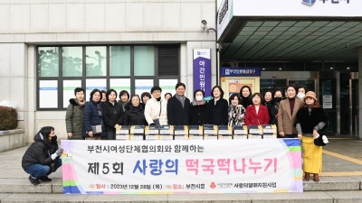 부천시여성단체협의회, 사랑의 떡국떡 300박스 전달