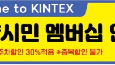 고양시민은 킨텍스 주차 30% 할인