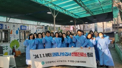 인천 서구보건소, 코로나19 선별진료소 운영 종료