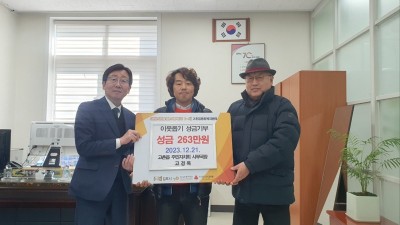 고촌읍 주민자치회 고경욱 사무국장 연말 성금 263만 원 기부