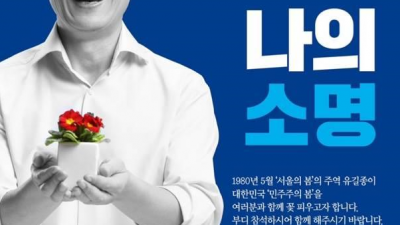 [총선-98] 유길종 민주 부평구을 후보, <유길종의 나의 소명> 출판기념회... 1월 7일 계양 카리스호텔