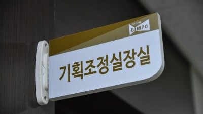 [기획] 김포 첫 기획조정실 신설... 시정 컨트롤타워 기능 강화