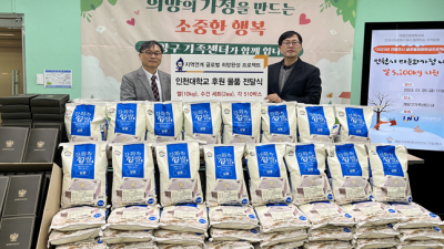 인천대, 다문화 가정 510곳에 쌀 5,100kg 등 전달