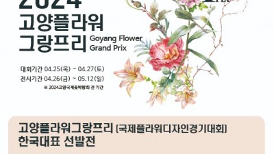 2024고양국제꽃박람회 ‘고양 플라워 그랑프리’ 한국대표 뽑는다