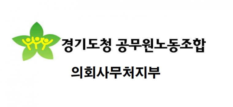 경기도의회 의회 사무처 지부.png