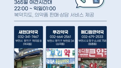 부천시, 밤 10시~새벽 1시 운영, 공공심야약국 이용하세요