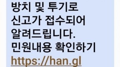 [주의보] ‘쓰레기 무단투기 민원 접수’ 문자 열어보지 마세요