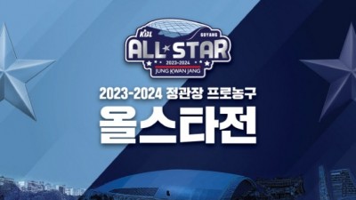 2023-2024 프로농구 올스타전... 14일 고양 소노 아레나에서 열려