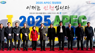 인천시, APEC 정상회의 유치 홍보에 총력 다짐